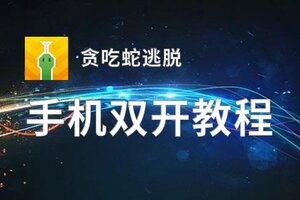 贪吃蛇逃脱双开挂机软件盘点 2020最新免费贪吃蛇逃脱双开挂机神器推荐