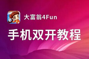 大富翁4Fun挂机软件&双开软件推荐  轻松搞定大富翁4Fun双开和挂机