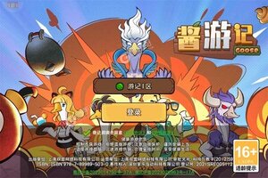 《酱游记》特权礼遇等你来战 全新版酱游记下载一并送上