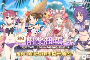 《公主连结》「自选复刻限定角色附奖扭蛋」开展预告