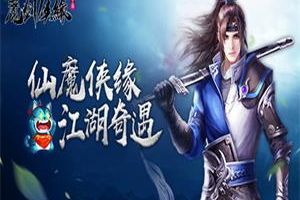 驭灵有术仙魔侠缘 《魔剑侠缘》11.21终极测试