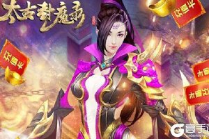 下载最新版《太古封魔录》 坐等千人新服开启