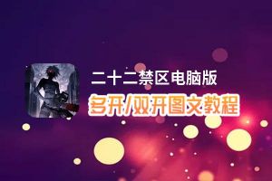 二十二禁区怎么双开、多开？二十二禁区双开助手工具下载安装教程
