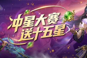 《王者征途》8月8夏日盛典冲星大赛送十五星