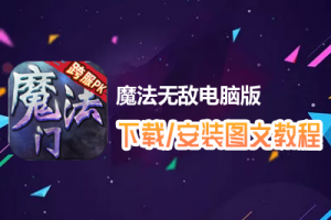 魔法无敌电脑版下载、安装图文教程　含：官方定制版魔法无敌电脑版手游模拟器