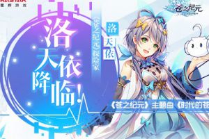 洛天依降临！《苍之纪元》主题曲《时代的苍蓝》MV上线！