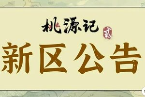 《桃源记2》1107新区开服公告