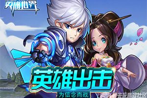 点兵布阵我去玩《英雄世界》今日首发来袭