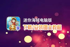 迷你海贼电脑版_电脑玩迷你海贼模拟器下载、安装攻略教程