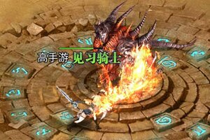 下载最新版《众神风云》 磨刀霍霍向新服