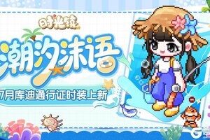 《时光镇》7月库迪通行证时装更新