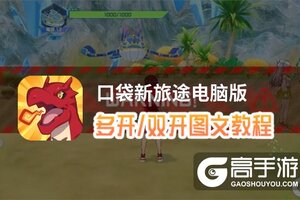 口袋新旅途怎么双开、多开？口袋新旅途双开助手工具下载安装教程