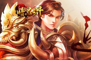 最新暗黑世界下载地址来了 2025最新版暗黑世界游戏下载方法