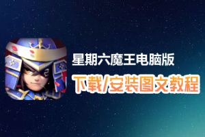 星期六魔王电脑版下载、安装图文教程　含：官方定制版星期六魔王电脑版手游模拟器