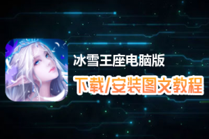 冰雪王座电脑版下载、安装图文教程　含：官方定制版冰雪王座电脑版手游模拟器