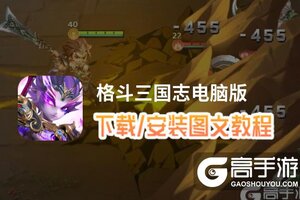 格斗三国志电脑版 电脑玩格斗三国志模拟器下载、安装攻略教程