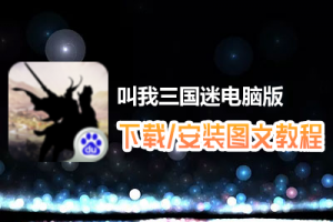 叫我三国迷电脑版下载、安装图文教程　含：官方定制版叫我三国迷电脑版手游模拟器