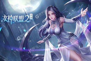 《女神联盟2》新服隆重开启 下载最新版女神联盟2迎接新征程