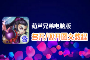 葫芦兄弟怎么双开、多开？葫芦兄弟双开、多开管理器使用图文教程