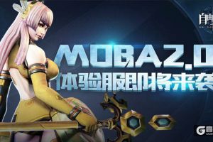 MOBA2.0初体验 《自由之战2》体验服资格申请火爆开启