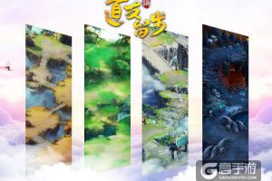 《道友请留步》携手斗鱼当家花旦公测送礼！