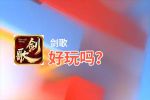 剑歌好玩吗？剑歌好不好玩评测