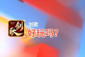 剑歌好玩吗？剑歌好不好玩评测