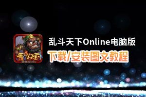 乱斗天下Online电脑版 电脑玩乱斗天下Online模拟器下载、安装攻略教程