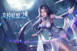 卡牌战略手游《女神联盟2》开新服  数万玩家已更新最新版