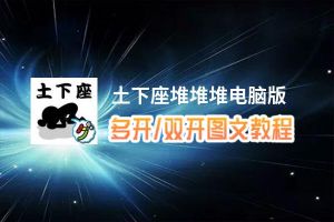 土下座堆堆堆怎么双开、多开？土下座堆堆堆双开助手工具下载安装教程