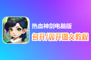 热血神剑怎么双开、多开？热血神剑双开、多开管理器使用图文教程