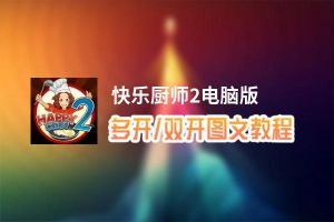 快乐厨师2怎么双开、多开？快乐厨师2双开助手工具下载安装教程