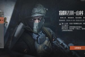 《暗区突围》山谷静默，猎手已至！「寂静法则-山谷」现已上线！