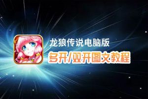 龙狼传说怎么双开、多开？龙狼传说双开助手工具下载安装教程