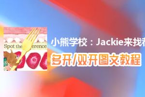 小熊学校：Jackie来找茬怎么双开、多开？小熊学校：Jackie来找茬双开、多开管理器使用图文教程