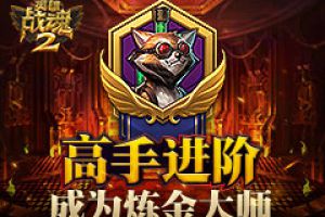 《英雄战魂2》高手进阶：如何成为炼金大师