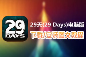 29天(29 Days)电脑版下载、安装图文教程　含：官方定制版29天(29 Days)电脑版手游模拟器