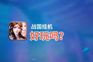 战国挂机好玩吗？战国挂机好不好玩评测