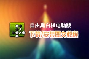 自由黑白棋电脑版下载、安装图文教程 含：官方定制版自由黑白棋电脑版手游模拟器