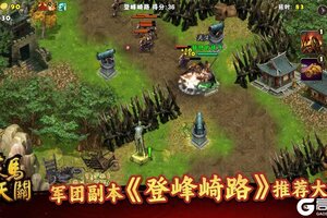 《策马守天关》军团新副本『登峰崎路』阵容推荐