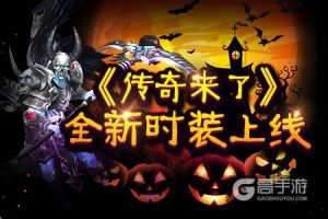 万圣惊魂！《传奇来了》全新时装登场！
