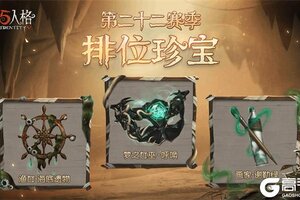 梦境的呼唤《第五人格》第二十二赛季排位珍宝即将上线