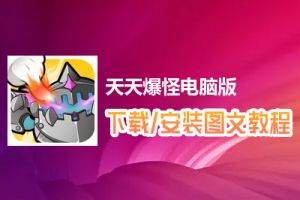天天爆怪电脑版下载、安装图文教程　含：官方定制版天天爆怪电脑版手游模拟器