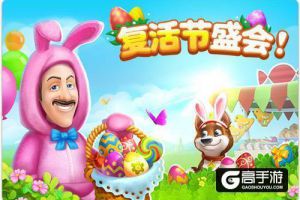 释放梦幻魔法《梦幻花园》复活节活动预告第二波