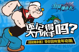 记得大力水手吗 《超能继承者》回味童年动画