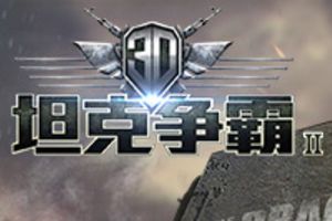 《3D坦克争霸2》8月30日删档内测战火重燃