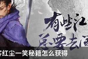 我的侠客红尘一笑秘籍怎么获得