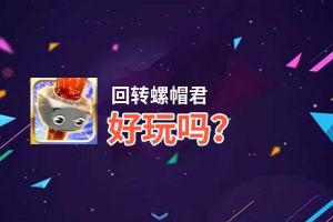 回转螺帽君好玩吗？回转螺帽君好不好玩评测