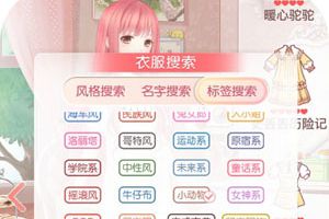 奇迹暖暖新版本优化一览 新增特殊tag搜索