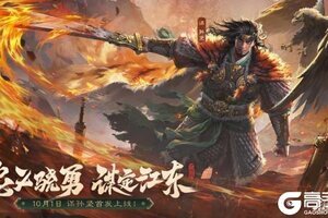 《三国杀OL》全新武将谋孙坚震撼登场，忠义篇福利抢先看！